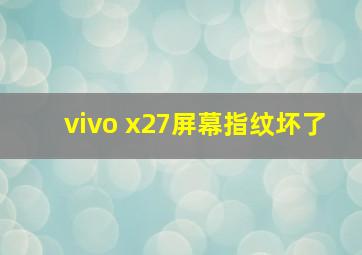 vivo x27屏幕指纹坏了